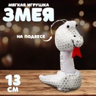 Мягкая игрушка «Змея», с пайетками, на подвесе, 13 см, цвет серебро - Фото 1