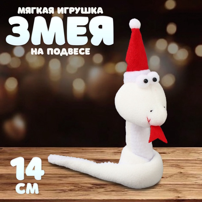 Мягкая игрушка «Змея», на подвесе, 14 см, цвет белый - Фото 1