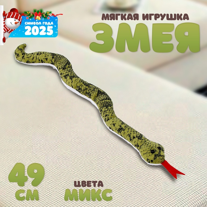 Мягкая игрушка «Змея», 49 см, цвет МИКС - Фото 1