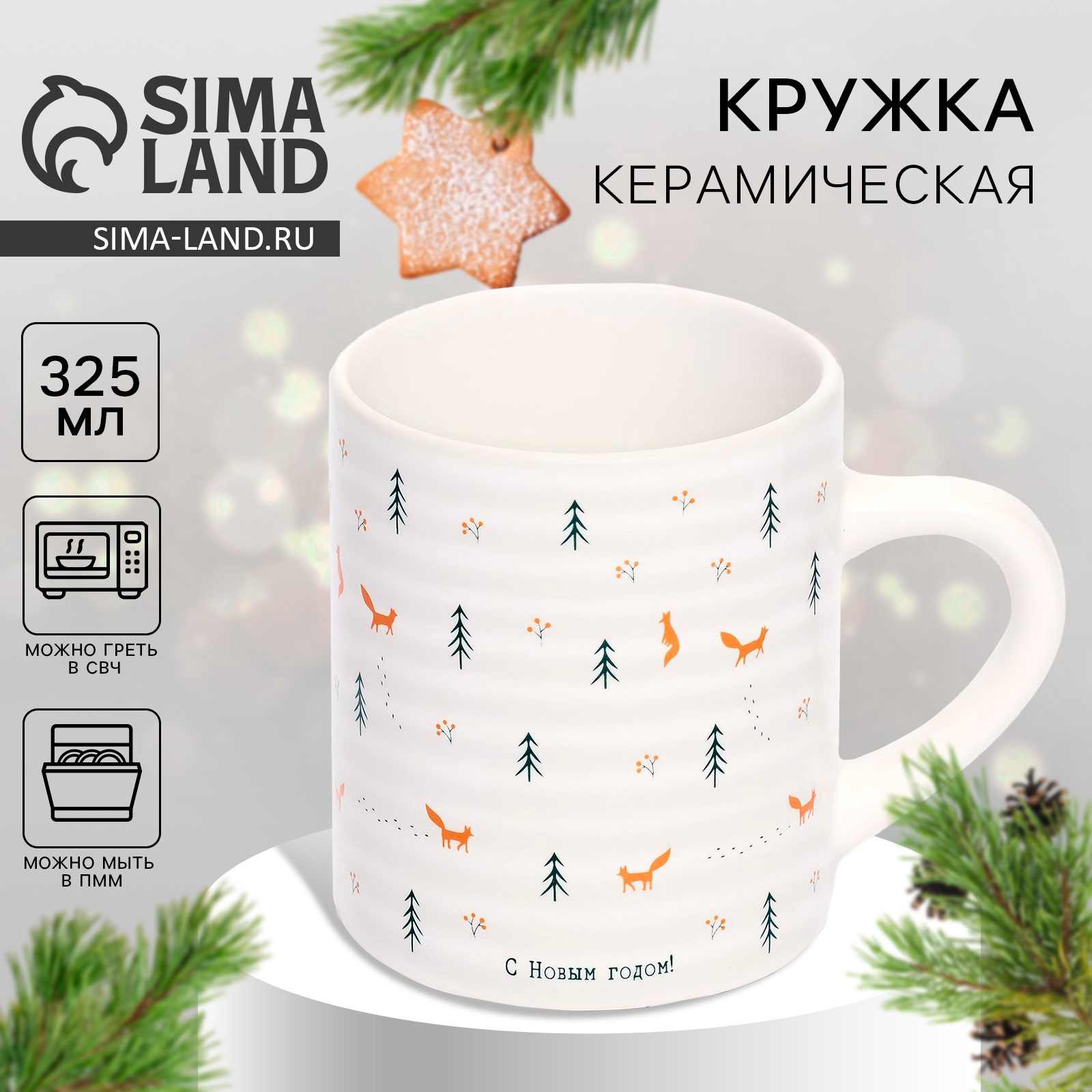 Кружка керамическая новогодняя «С Новым годом», 325 мл Кружка керамическая новогодняя «С Новым годом», 325 мл