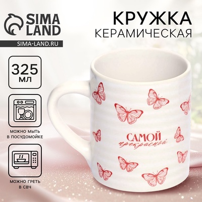 Кружка керамическая «Самой прекрасной», 325 мл