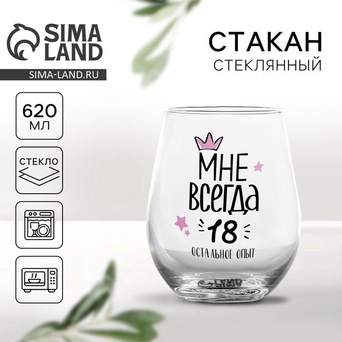 

Стакан стеклянный «Мне всегда 18», 620 мл