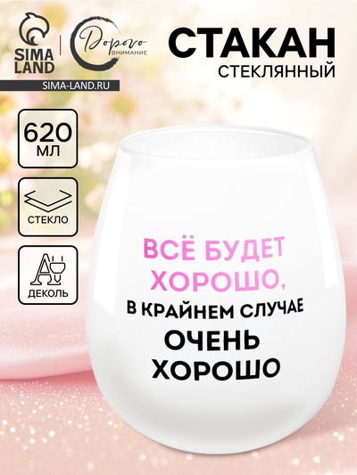 Стакан стеклянный «Все будет хорошо», 620 мл