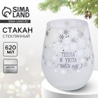 Новый год. Стакан стеклянный «Тепла и уюта», 620 мл 10532847 - фото 6866368