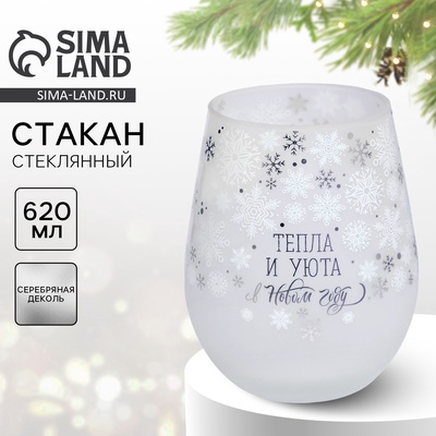 Стакан новогодний стеклянный «Тепла и уюта», 620 мл, серебряная деколь