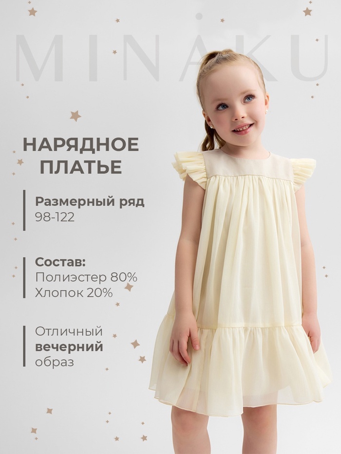 Платье нарядное для девочки MINAKU: PartyDress, цвет молочный, рост 92-98 см, шифон - Фото 1