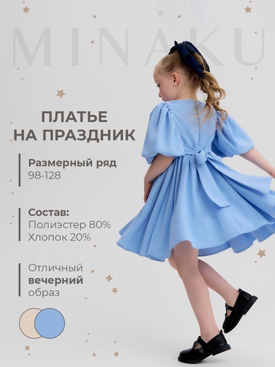 Платье нарядное для девочки MINAKU: Party Dress, рост 104-110 см, голубой