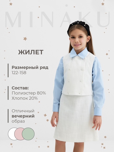 Жилетка для девочки, MINAKU :Party Dress, белая, рост 146 см