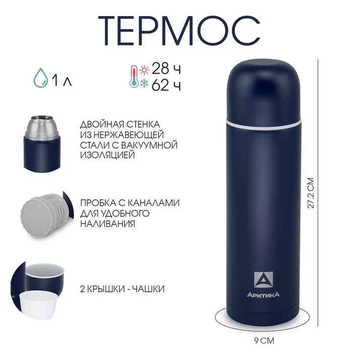 

Термос "Арктика", 105, 1 л, с дополнительной чашкой, сохраняет тепло 28 ч, синий