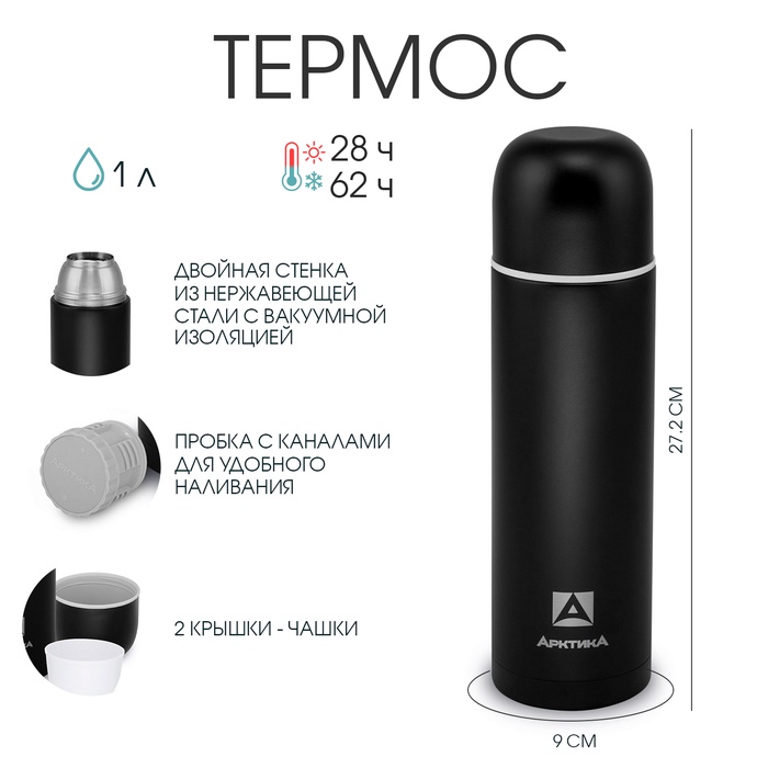 

Термос "Арктика", 105, 1 л, с дополнительной чашкой, сохраняет тепло 28 ч, чёрный