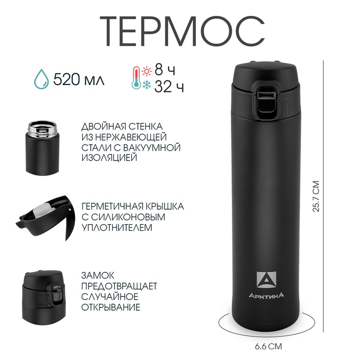 

Термос "Арктика", 701, 520 мл, сохраняет тепло 8 ч, h-25.7 см, d-6.6 см, чёрная