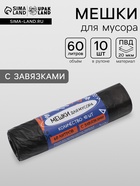 Мешки для мусора в рулоне UpakLand с завязками 60 л 25 мкм черные 10 шт. - Фото 1