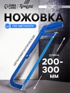 Ножовка по металлу ТУНДРА, цельнометаллическая, 200 - 300 мм 881763 - фото 16662849
