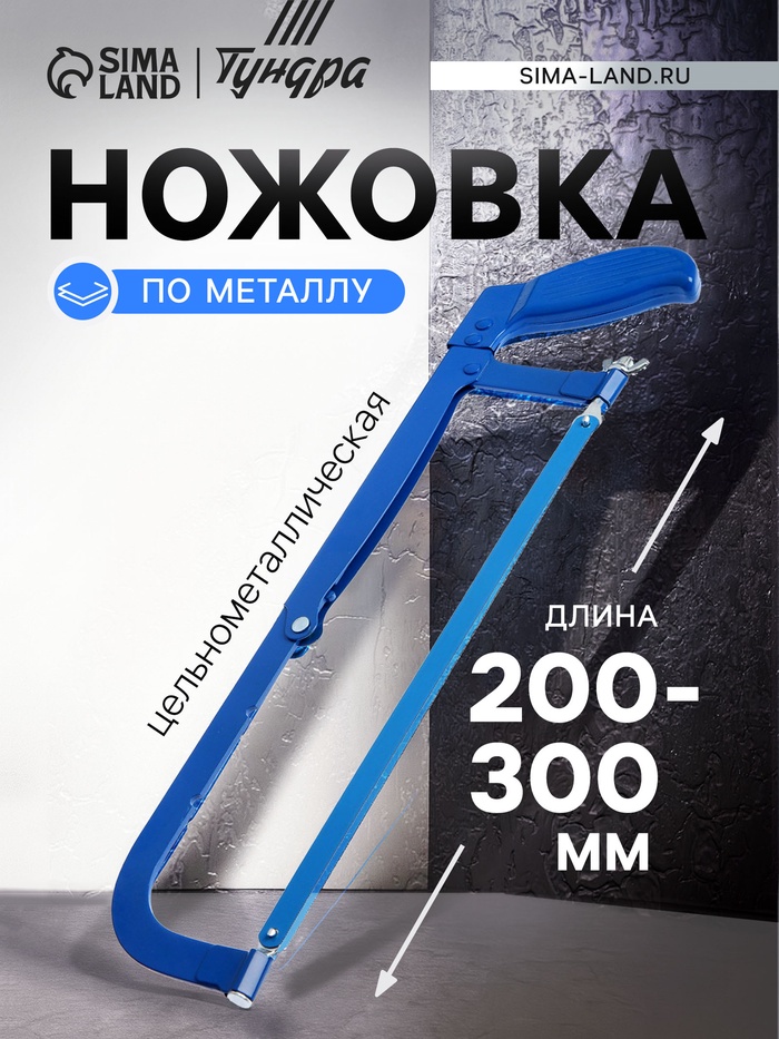 Ножовка по металлу ТУНДРА, цельнометаллическая, 200 - 300 мм - Фото 1
