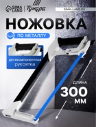 Ножовка по металлу ТУНДРА, два угла установки полотна 45 и 90°, 2К рукоятка, 300 мм 881764 - фото 16662850
