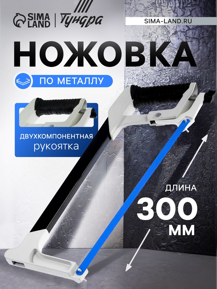 Ножовка по металлу ТУНДРА, два угла установки полотна 45 и 90°, 2К рукоятка, 300 мм - Фото 1