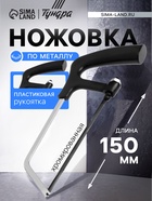 Ножовка по металлу ТУНДРА, хромированная, пластиковая рукоятка, 150 мм 881761 - фото 16662851