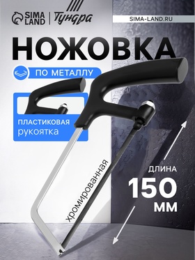 Ножовка по металлу ТУНДРА, хромированная, пластиковая рукоятка, 150 мм