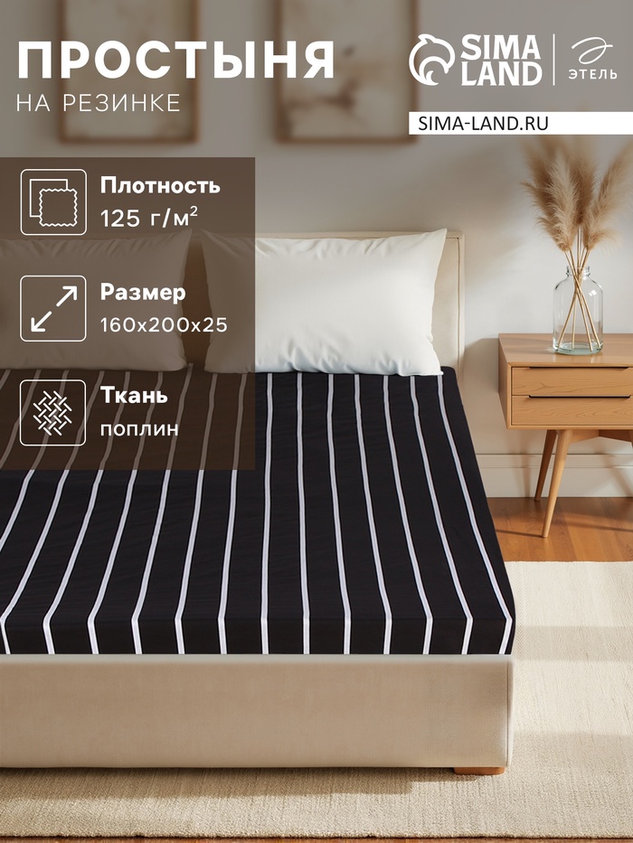 Простыня на резинке Этель 160*200*25 см "Black stripes", 100% хлопок, поплин, 125 гр/м2 - Фото 1
