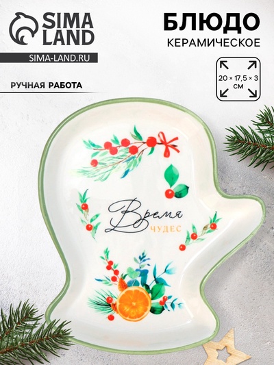 Блюдо новогоднее «Чудесное время», 20×17.5×3 см, ручная работа