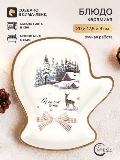 Блюдо новогоднее «Теплой зимы», 20×17.5×3 см, ручная работа