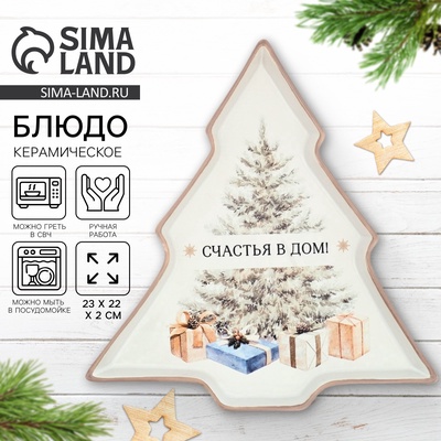 Блюдо новогоднее «Счастья в дом», 23×22×2 см, ручная работа