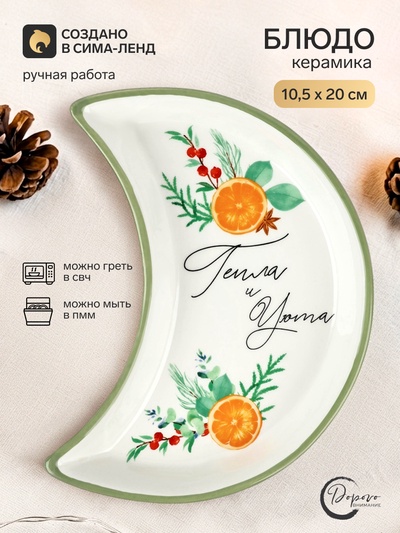 Блюдо плоское новогоднее «Тепла и уюта», 10.5×20 см, ручная работа