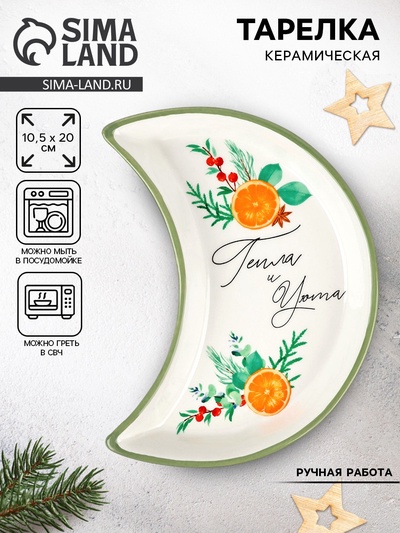 Тарелка новогодняя плоская «Тепла и уюта», 10.5×20 см, ручная работа