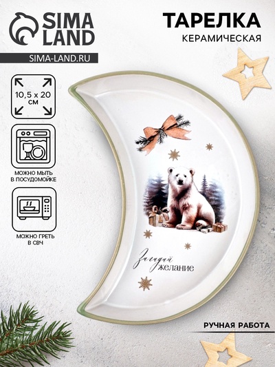 Тарелка новогодняя плоская «Загадай желание», 10.5×20 см, ручная работа