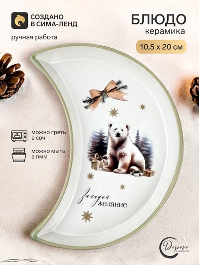 Блюдо плоское новогоднее «Загадай желание», 10.5×20 см, ручная работа