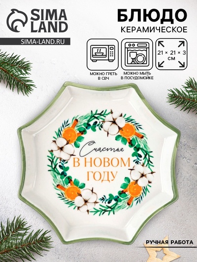 Блюдо новогоднее «Счастья в новом году», 21×21×3 см, ручная работа