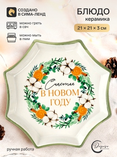 Блюдо новогоднее «Счастья в новом году», 21×21×3 см, ручная работа