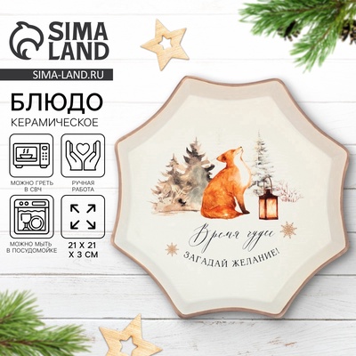 Блюдо новогоднее «Чудесное время», 21×21×3 см, ручная работа