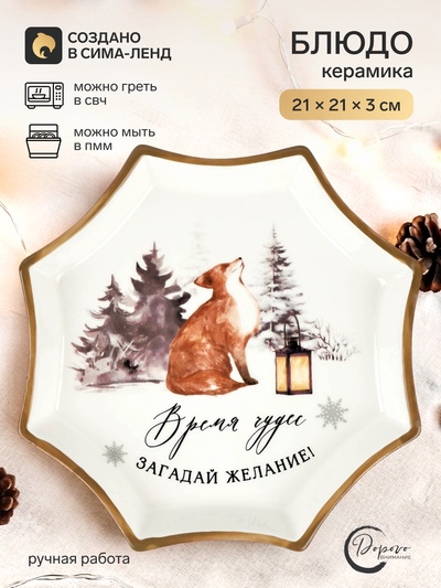 Блюдо новогоднее «Чудесное время», 21×21×3 см, ручная работа