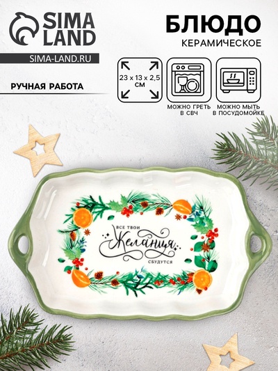 Блюдо новогоднее «Желания», 23×13×2.5 см, ручная работа