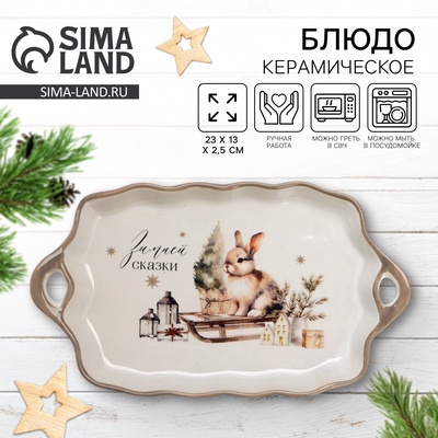Блюдо керамическое новогоднее «Зимней сказки», 23×13×2.5 см, ручная работа