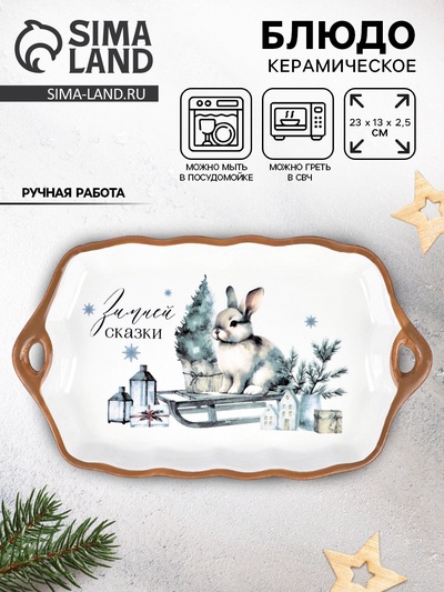 Блюдо новогоднее «Зимней сказки», 23×13×2.5 см, ручная работа