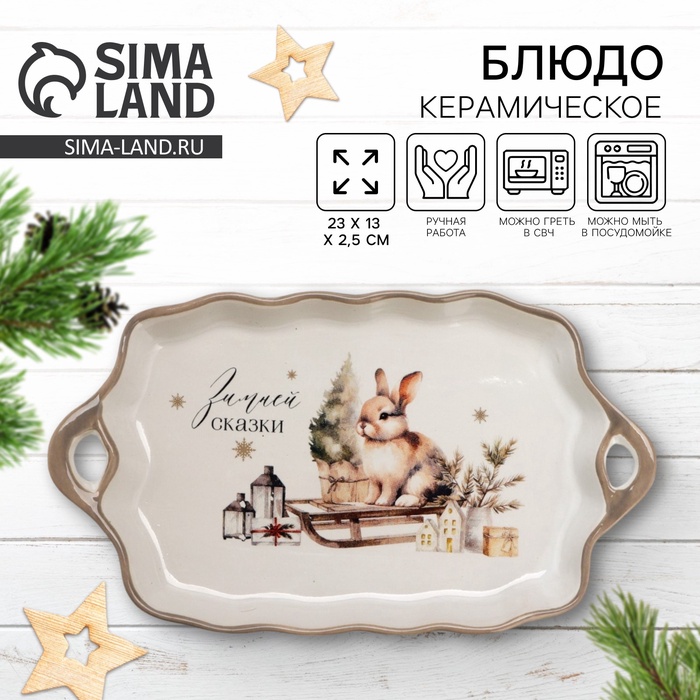 Блюдо керамическое новогоднее «Зимней сказки», 23×13×2.5 см, ручная работа - Фото 1