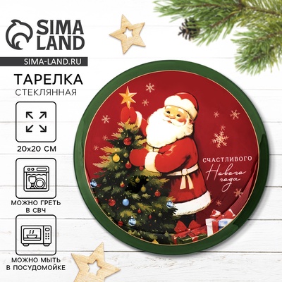 Тарелка новогодняя плоская «Счастливого нового года», d=20 см