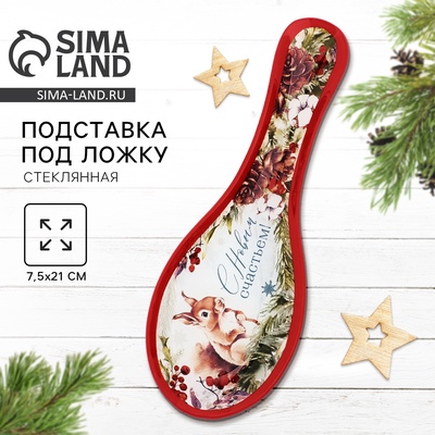 Подставка под ложку новогодняя «С Новым счастьем», 21×7.5×2 см
