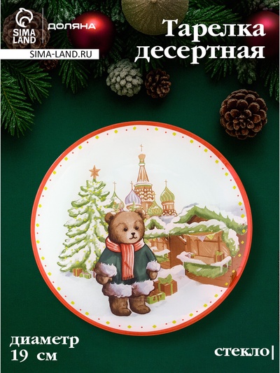 Тарелка новогодняя Доляна «Московский мишка», d=19 см, стекло