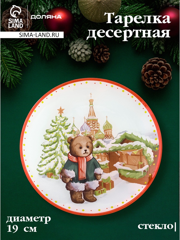 Тарелка новогодняя Доляна «Московский мишка», d=19 см, стекло - Фото 1