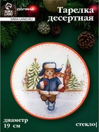 Десертная тарелка новогодняя Доляна «Московский мишка», d=19 см, стекло - Фото 1
