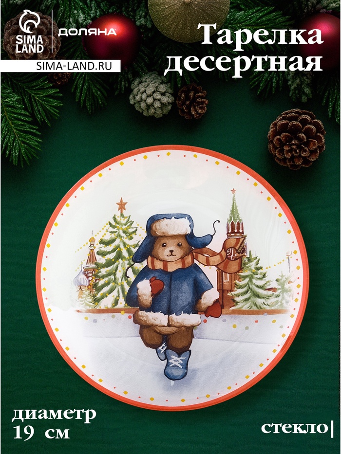 Десертная тарелка новогодняя Доляна «Московский мишка», d=19 см, стекло - Фото 1