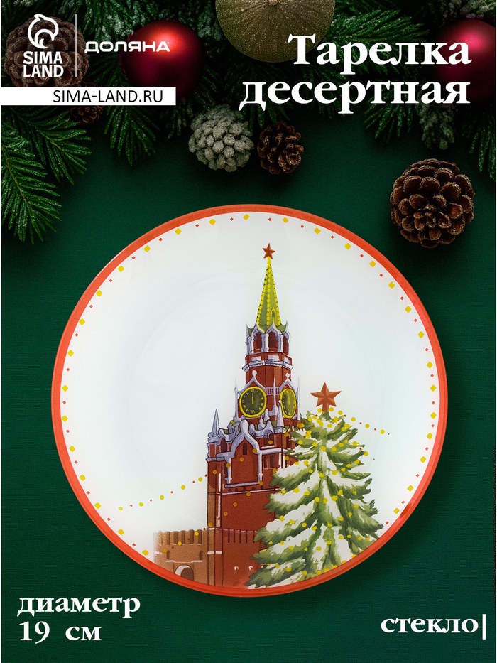 Десертная тарелка новогодняя Доляна «Московский мишка», d=19 см, стекло - Фото 1