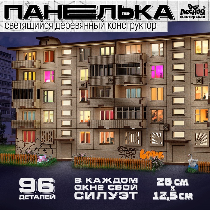Деревянный конструктор «Панелька», 96 деталей, размер 12.5×26×11 см - Фото 1