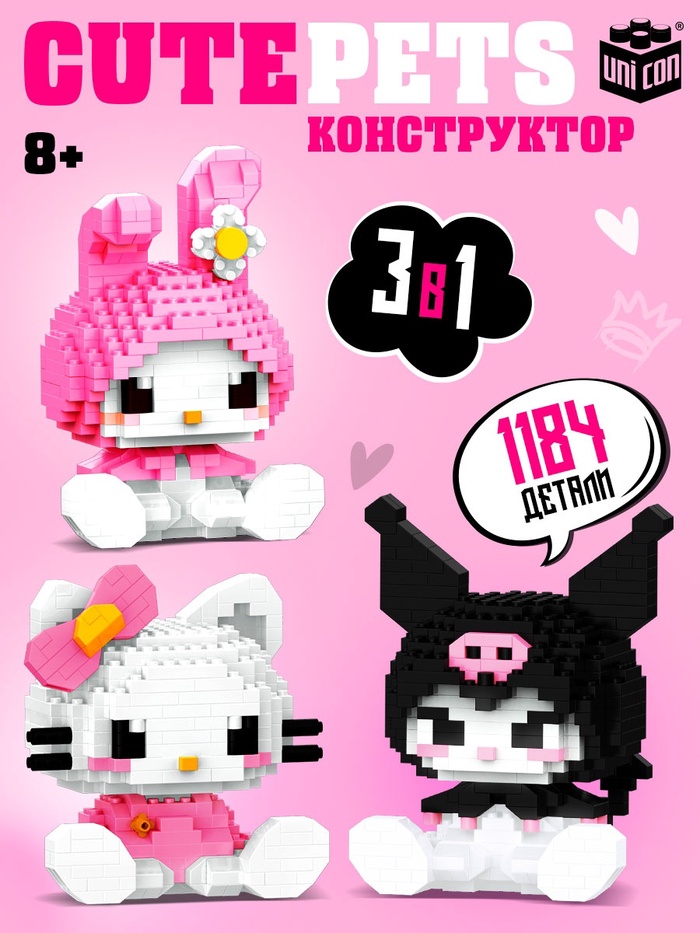 Конструктор «Cute pets», 3 фигурки, 1184 детали - Фото 1