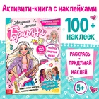 Активити-книга с наклейками «Звёздная мечта Бритни», более 100 наклеек, 5+ - фото 322171388