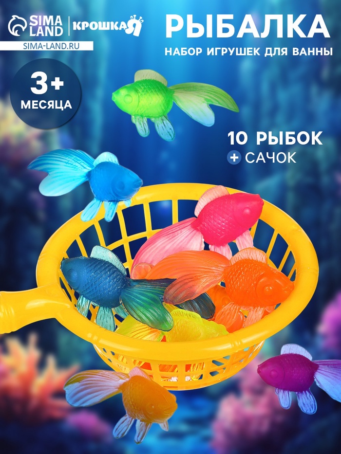 Игрушки для ванны Крошка Я «Рыбалка», набор 11 шт. - Фото 1