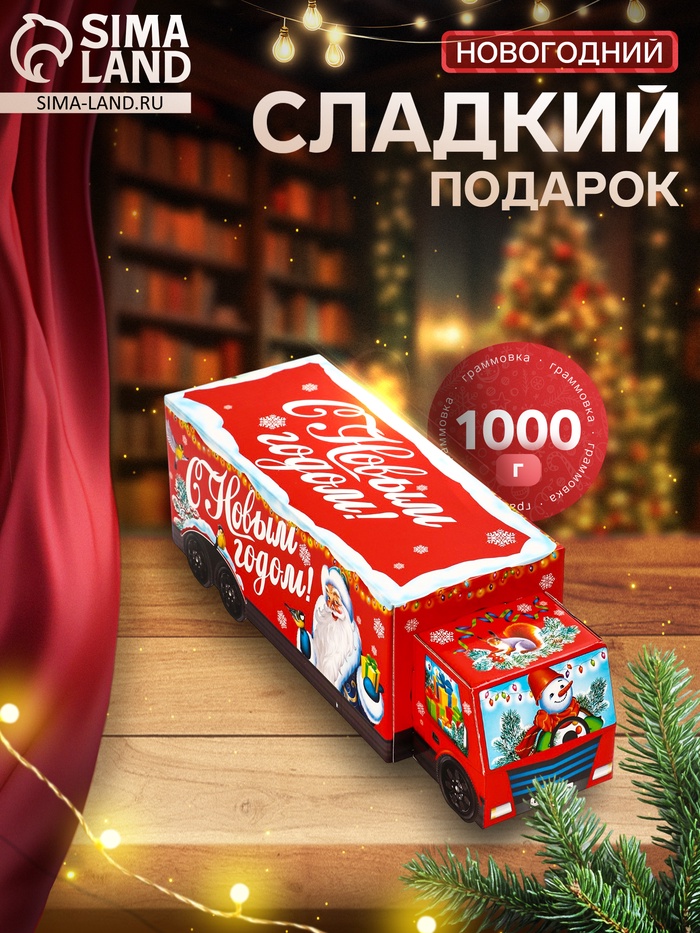 Сладкий новогодний подарок «Скоро праздник», детский, 1000 г - Фото 1